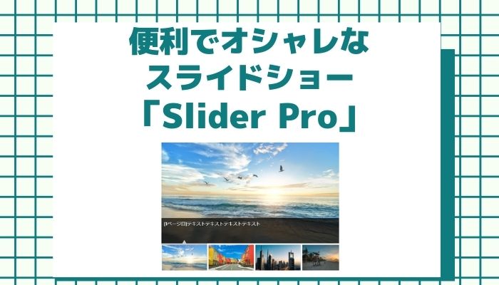 便利でオシャレなjqueryスライドショー Slider Pro の紹介 スマホにも対応 Weblogger Webシステム屋のメディア