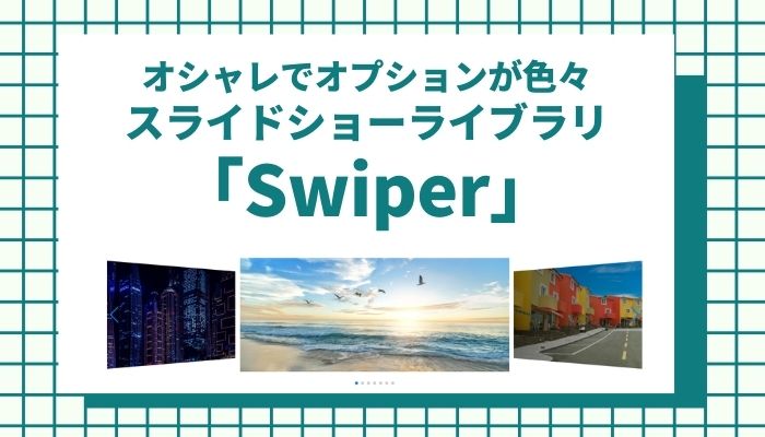 オシャレなスライドショーができる！「Swiper」おすすめのjQuery画像 