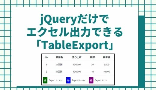 jQueryだけでテーブルをエクセル・CSV出力できる！「TableExport」の紹介