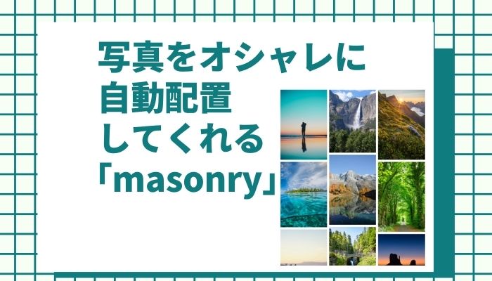 写真をオシャレに自動配置 Masonry の紹介 グリッド形式を手軽に実装可能 Weblogger Webシステム屋のメディア