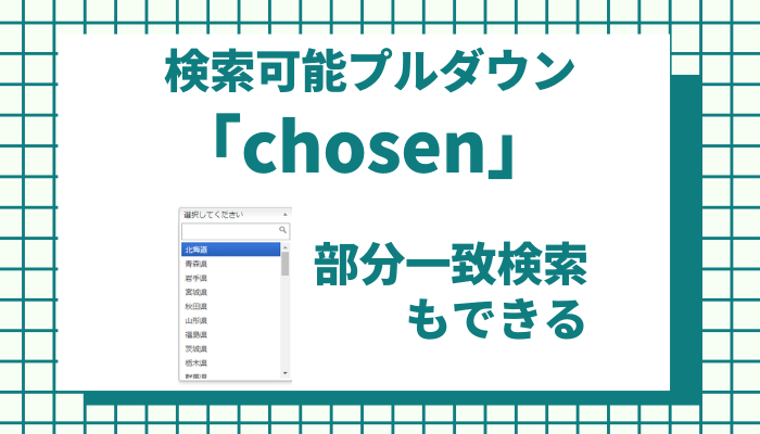 Jqueryで検索可能なプルダウン作成 Chosen 部分一致検索もできます Weblogger Webシステム屋のメディア