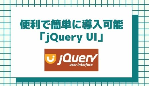 操作性向上のライブラリパッケージ！「 jQuery UI 」の紹介