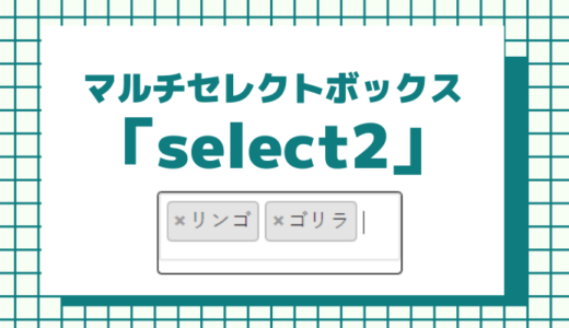 コピペ実装可！jQueryマルチセレクトボックス「Select2」の紹介