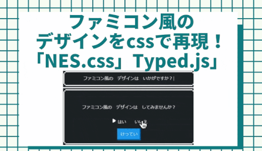 jQueryとcssでファミコン風サイトを簡単に作れる！「NES.css」と「typed.js」
