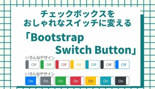 jQueryでチェックボックスがおしゃれなスイッチに変わる！「Bootstrap Switch Button」