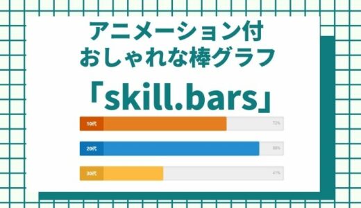 jQeueryでアニメーション付きの棒グラフが簡単にできる！「skill.bars」