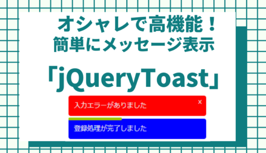 jQueryでトースト表示「Jquery Toast Plugin」メッセージ表示を簡単実装！