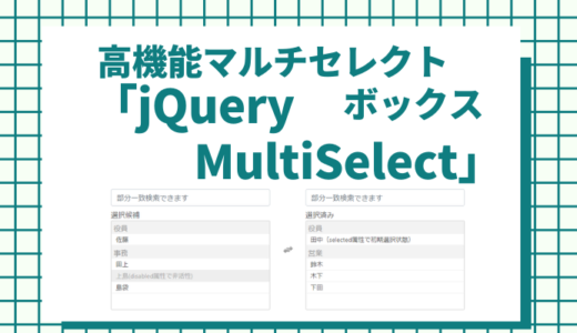jQueryで高機能マルチセレクト「jQuery multi select」検索可能・グループ全選択可能！