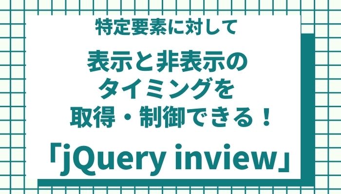 Jqueryで画面表示タイミングと非表示タイミングのイベントが制御できるライブラリ Inview Weblogger Webシステム屋のメディア