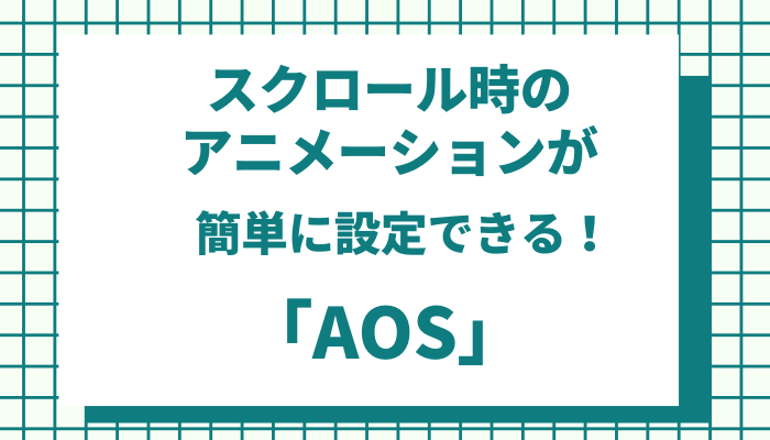 簡単 画像や要素にアニメーション設定できるライブラリ Aos Weblogger Webシステム屋のメディア