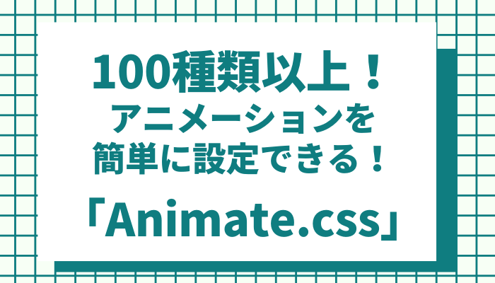 100種類以上 要素のアニメーション設定がclass指定だけで出来るライブラリ Animate Css Weblogger Web システム屋のメディア