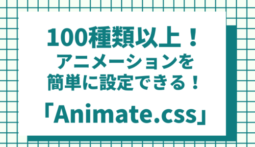 【100種類以上】要素のアニメーション設定がclass指定だけで出来るライブラリ「Animate.css」
