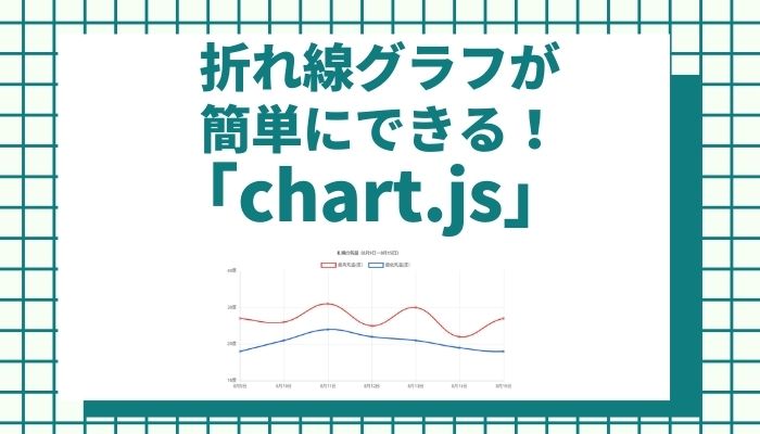 簡単実装 Javascriptでオシャレな折れ線グラフができるライブラリ Chart Js 折れ線グラフ以外も可能 Weblogger Webシステム屋のメディア