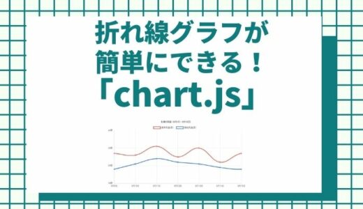 【簡単実装】JavaScriptでオシャレな折れ線グラフができるライブラリ「chart.js」折れ線グラフ以外も可能