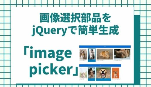 jQueryで画像複数選択フォームが簡単に作れる！「image-picker」