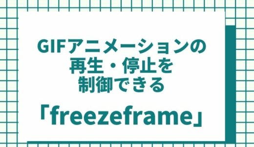 jQueryでGIFアニメの再生・停止が自由自在になる「freezeframe」