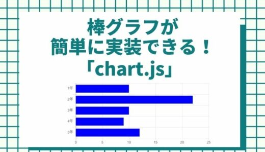 JavaScriptで簡単に棒グラフができるライブラリ「chart.js」水平方向も垂直方向も可能